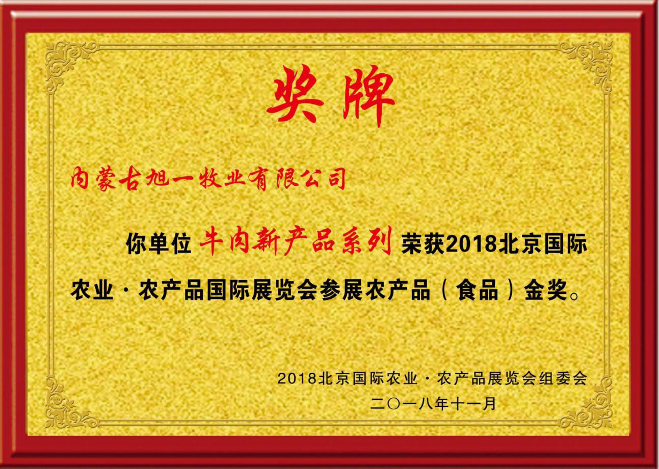 北京農(nóng)產(chǎn)品金獎
