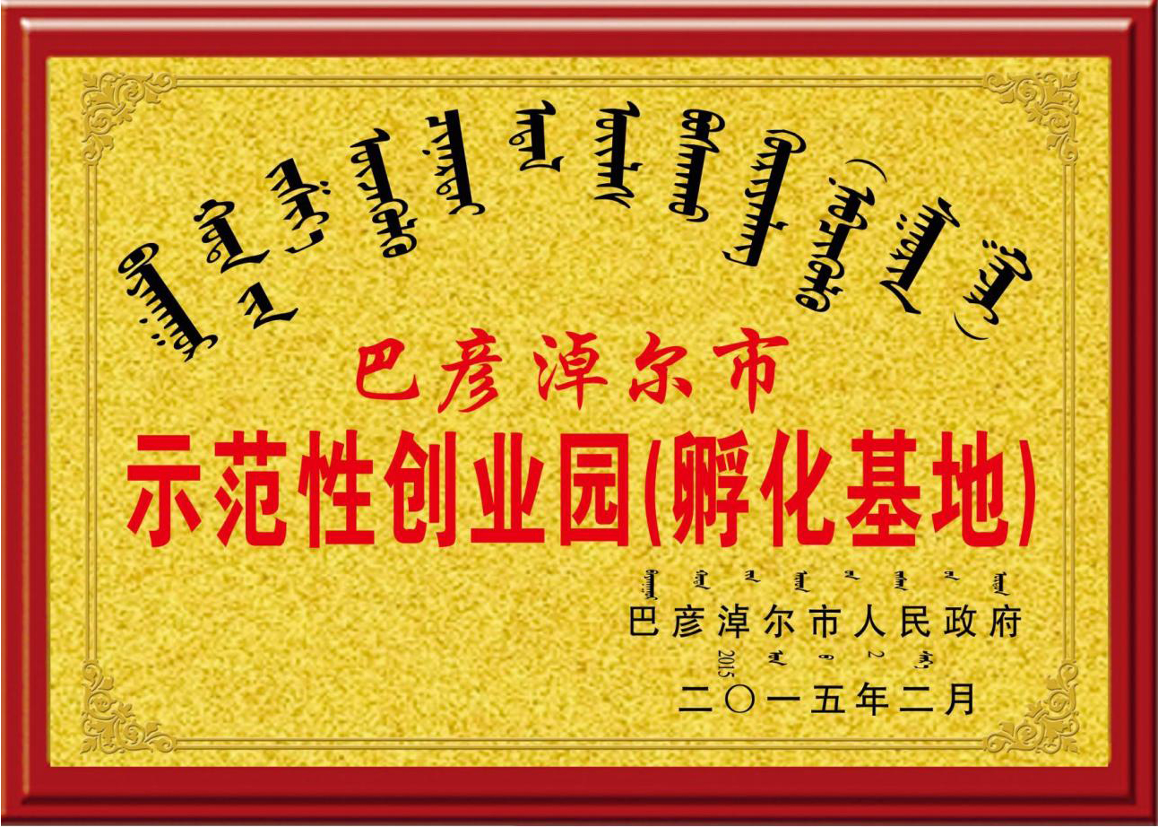 示范創(chuàng)業(yè)園孵化基地