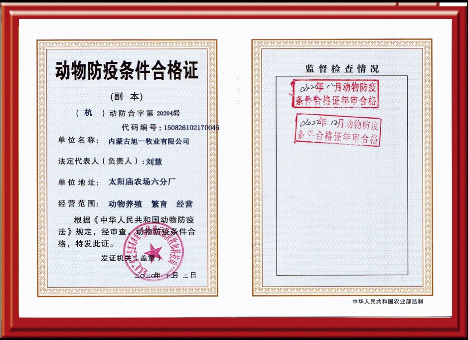 太陽廟農(nóng)場動物防疫條件合格證副本