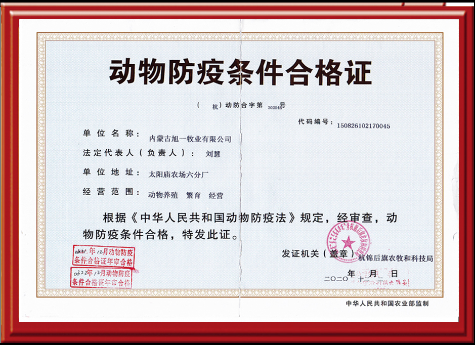 太陽(yáng)廟農(nóng)場(chǎng)動(dòng)物防疫條件合格證正本