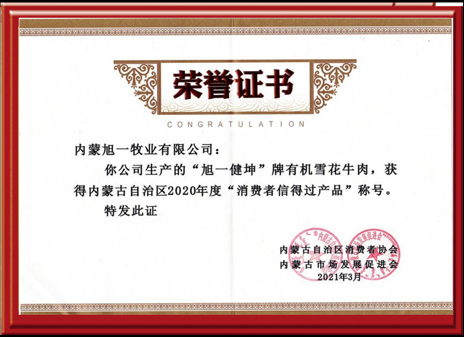 雪花牛肉榮譽(yù)證書