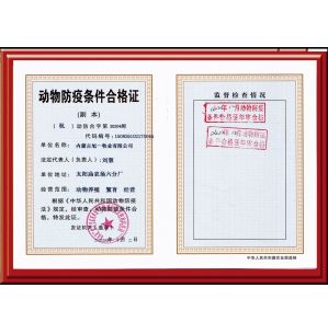 太陽廟農(nóng)場動物防疫條件合格證副本