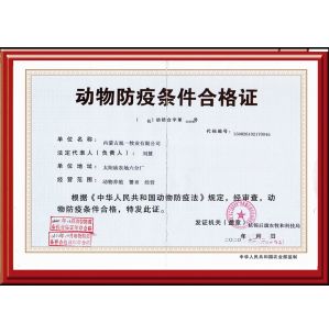 太陽廟農(nóng)場動物防疫條件合格證正本