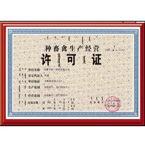 種畜禽經(jīng)營許可證