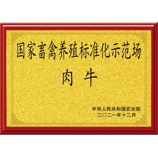 國(guó)家肉牛養(yǎng)殖標(biāo)準(zhǔn)化示范場(chǎng)
