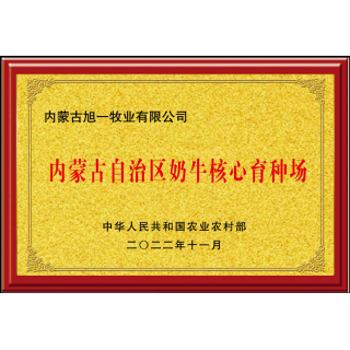 自治區(qū)奶牛核心育種場(chǎng)