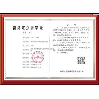 定點(diǎn)屠宰許可證