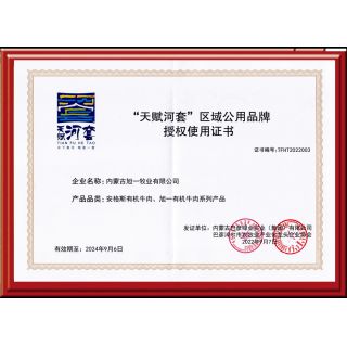 天賦河套授權(quán)使用證書(shū)