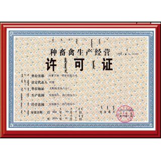 種畜禽經(jīng)營許可證