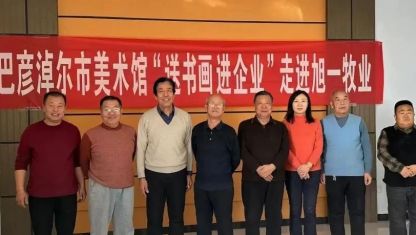 【活動(dòng)】巴彥淖爾市美術(shù)館“送書畫進(jìn)企業(yè)”走進(jìn)杭錦后旗旭一牧業(yè)有限公司