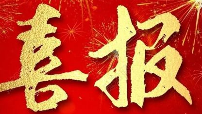 祝賀“旭一健坤”品牌榮登“內(nèi)蒙古知名（優(yōu)秀）品牌”