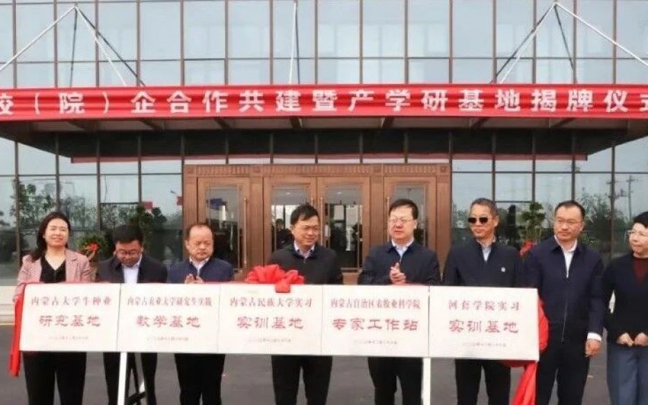 五所高校與旭一牧業(yè)舉行校（院）企合作共建暨產(chǎn)學(xué)研基地揭牌儀式