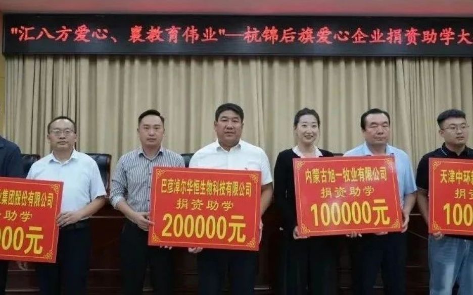 愛心傳遞  旭一牧業(yè)助力杭錦后旗教育事業(yè)